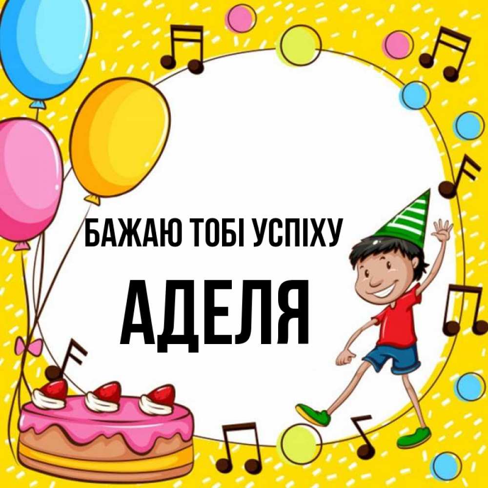 Открытка на каждый день з підписом, Аделя Бажаю тобі успіху открытка 1 Прикольна листівка з побажанням онлайн скачати безкоштовно 