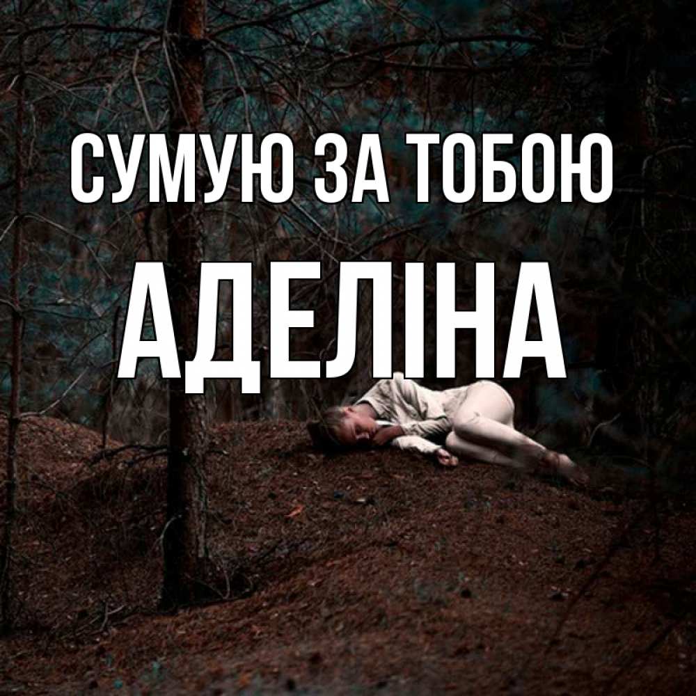 Открытка на каждый день з підписом, Аделіна Сумую за тобою очень Прикольна листівка з побажанням онлайн скачати безкоштовно 