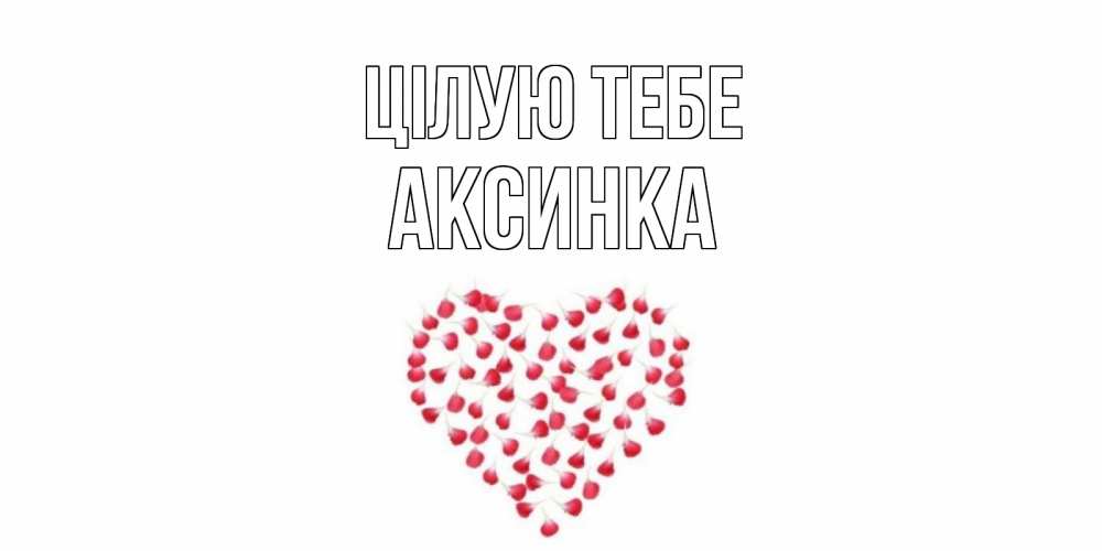 Открытка на каждый день з підписом, Аксинка Цілую тебе сердце Прикольна листівка з побажанням онлайн скачати безкоштовно 