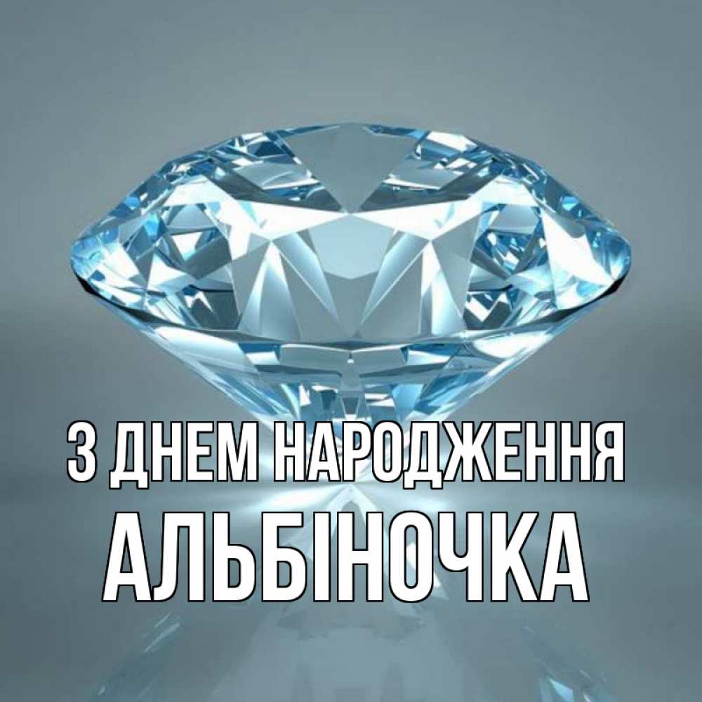 Открытка на каждый день з підписом, Альбіночка З Днем народження с бриллиантом голубого цвета Прикольна листівка з побажанням онлайн скачати безкоштовно 