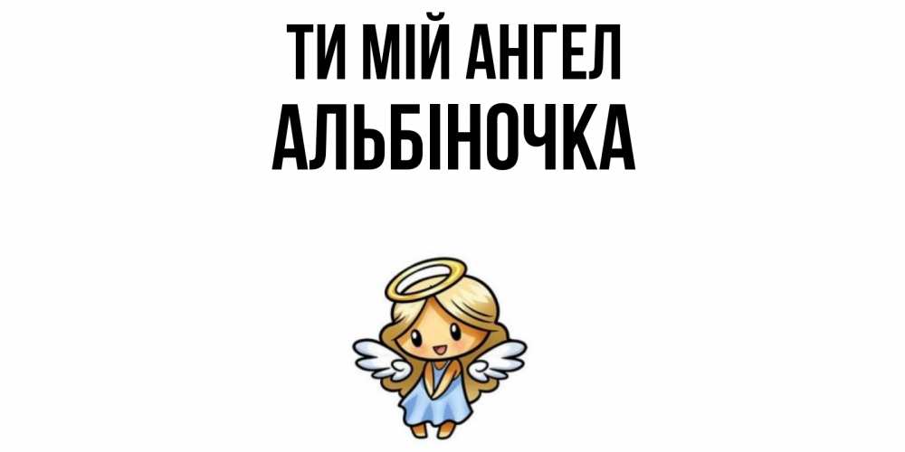 Открытка на каждый день з підписом, Альбіночка Ти мій ангел ангел Прикольна листівка з побажанням онлайн скачати безкоштовно 