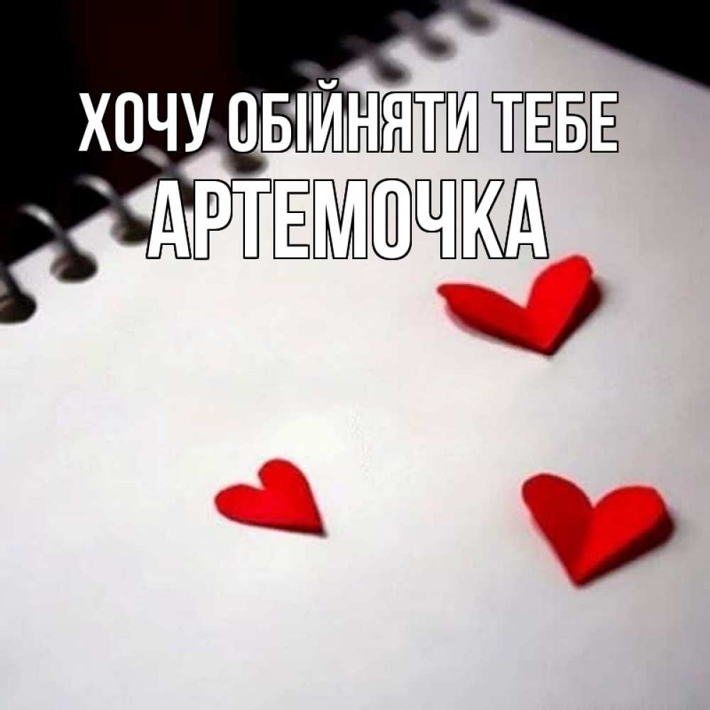 Открытка на каждый день з підписом, Артемочка Хочу обійняти тебе скрапбукинг Прикольна листівка з побажанням онлайн скачати безкоштовно 