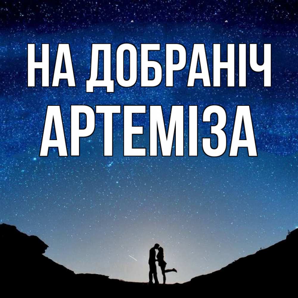 Открытка на каждый день з підписом, Артеміза На добраніч звездное небо и люди Прикольна листівка з побажанням онлайн скачати безкоштовно 