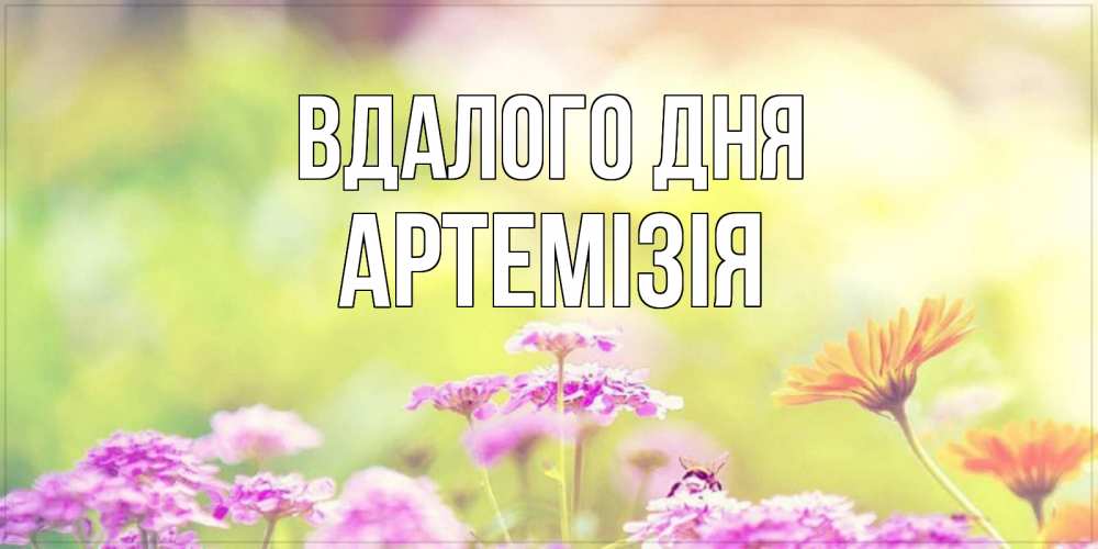 Открытка на каждый день з підписом, Артемізія Вдалого дня красивая открытка с летней темой Прикольна листівка з побажанням онлайн скачати безкоштовно 