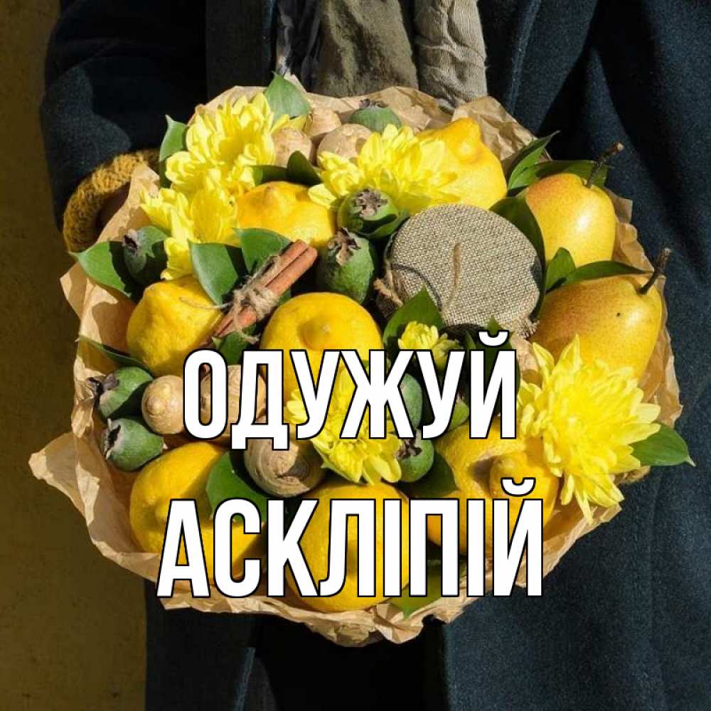 Открытка на каждый день з підписом, Аскліпій Одужуй букет витаминов Прикольна листівка з побажанням онлайн скачати безкоштовно 