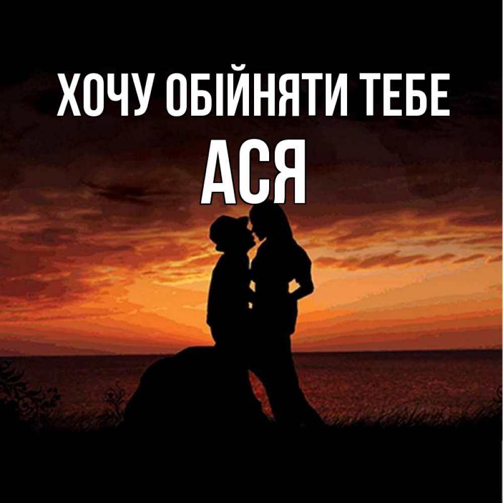 Открытка на каждый день з підписом, Ася Хочу обійняти тебе парень и девушка и оранжевое небо Прикольна листівка з побажанням онлайн скачати безкоштовно 