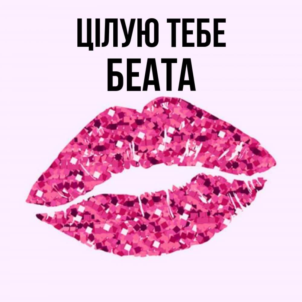 Открытка на каждый день з підписом, Беата Цілую тебе открытка с женскими губами и поцелуем для парня Прикольна листівка з побажанням онлайн скачати безкоштовно 