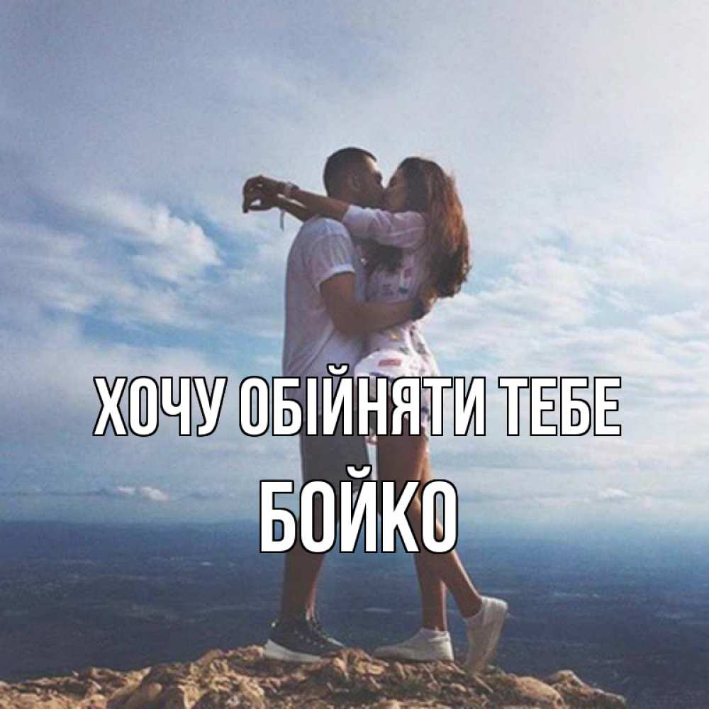 Открытка на каждый день з підписом, Бойко Хочу обійняти тебе Морской пейзаж Прикольна листівка з побажанням онлайн скачати безкоштовно 