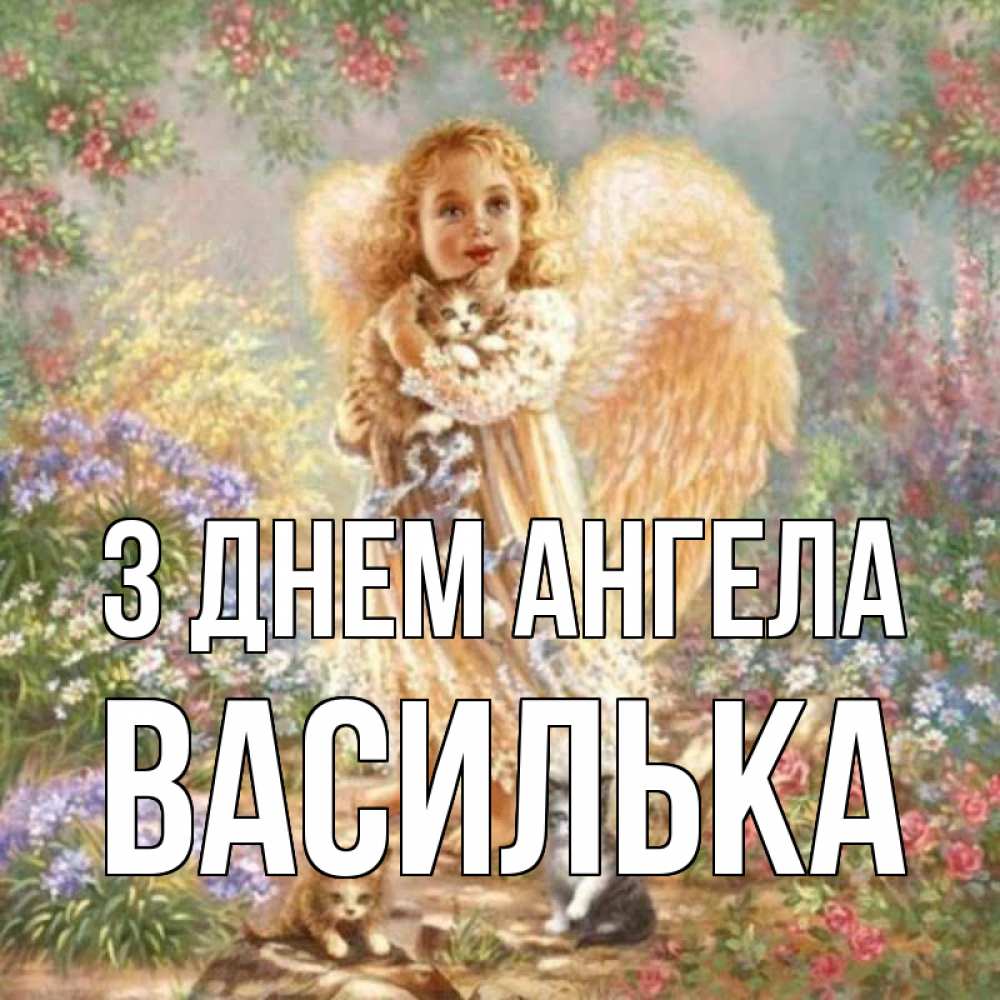 Открытка на каждый день з підписом, Василька З Днем ангела держит котенка Прикольна листівка з побажанням онлайн скачати безкоштовно 