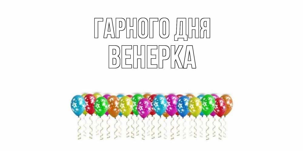 Открытка на каждый день з підписом, Венерка Гарного дня прекрасного дня Прикольна листівка з побажанням онлайн скачати безкоштовно 