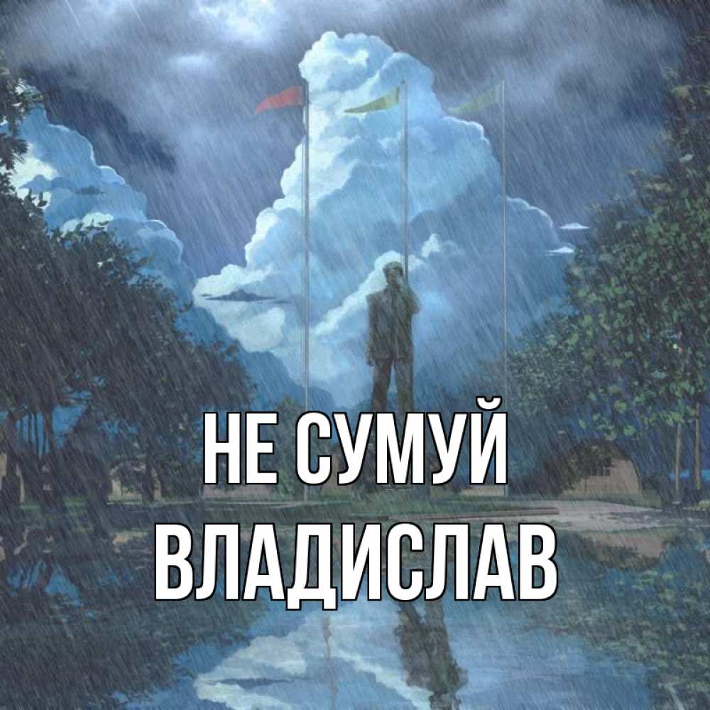 Открытка на каждый день з підписом, Владислав Не сумуй небо и флаги Прикольна листівка з побажанням онлайн скачати безкоштовно 