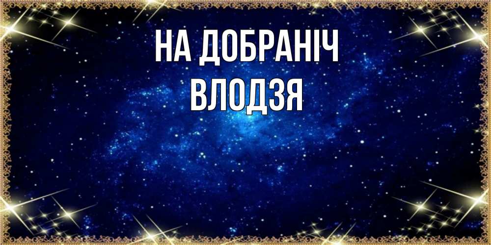 Открытка на каждый день з підписом, Влодзя На добраніч открытки перед сном Прикольна листівка з побажанням онлайн скачати безкоштовно 
