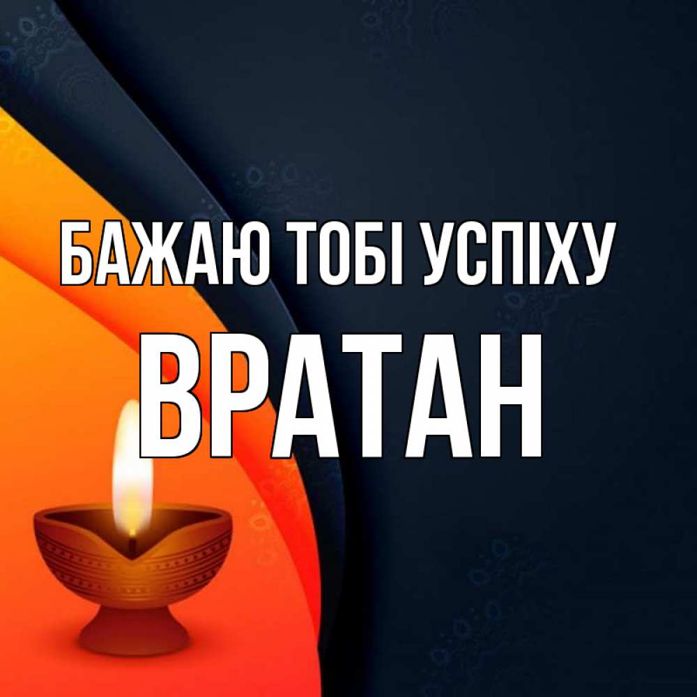 Открытка на каждый день з підписом, Вратан Бажаю тобі успіху абстрактный фон Прикольна листівка з побажанням онлайн скачати безкоштовно 