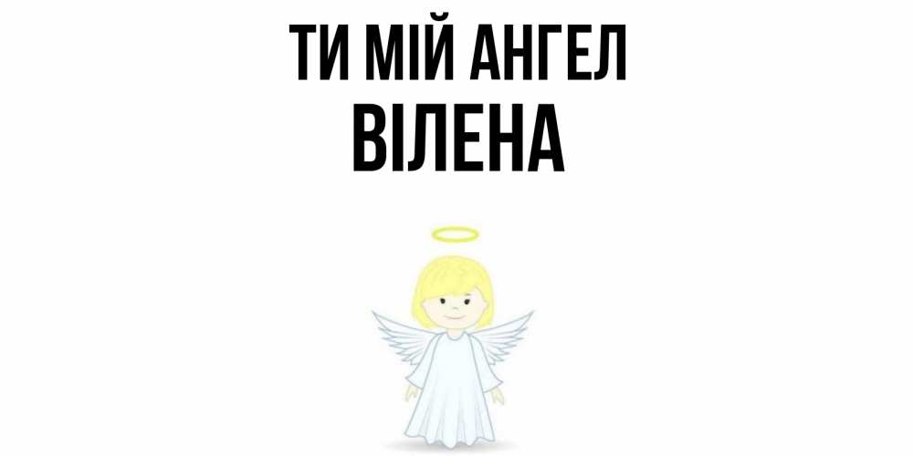 Открытка на каждый день з підписом, Вілена Ти мій ангел ангел Прикольна листівка з побажанням онлайн скачати безкоштовно 