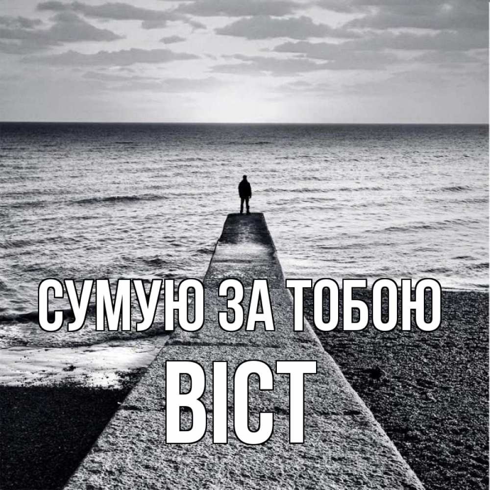 Открытка на каждый день з підписом, Віст Сумую за тобою скучашки Прикольна листівка з побажанням онлайн скачати безкоштовно 