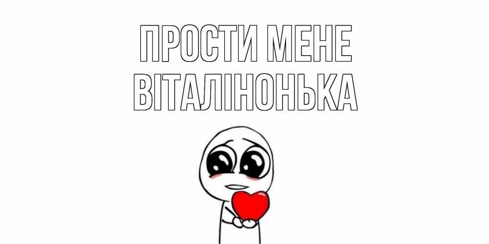 Открытка на каждый день з підписом, Віталінонька Прости мене тролль фейс с сердечком просит прощения Прикольна листівка з побажанням онлайн скачати безкоштовно 