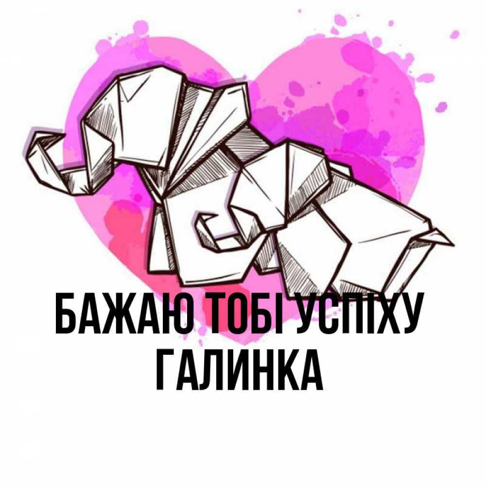 Открытка на каждый день з підписом, Галинка Бажаю тобі успіху оригами Прикольна листівка з побажанням онлайн скачати безкоштовно 