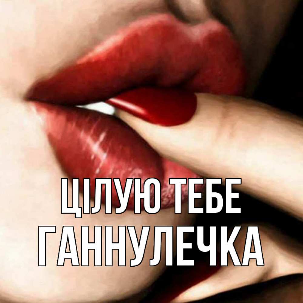 Открытка на каждый день з підписом, Ганнулечка Цілую тебе открытка целую тебя для парня Прикольна листівка з побажанням онлайн скачати безкоштовно 