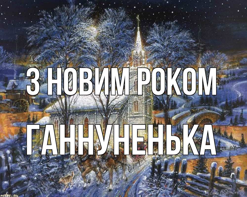 Открытка на каждый день з підписом, Ганнуненька З новим роком упряжка лошадей, лошади, новый год Прикольна листівка з побажанням онлайн скачати безкоштовно 