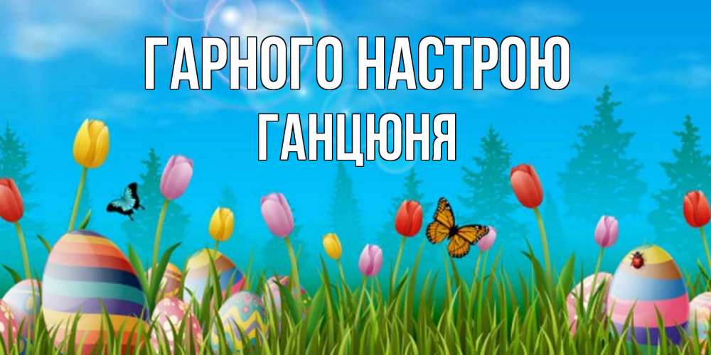 Открытка на каждый день з підписом, Ганцюня Гарного настрою небо и тюльпаны с бабочкой Прикольна листівка з побажанням онлайн скачати безкоштовно 