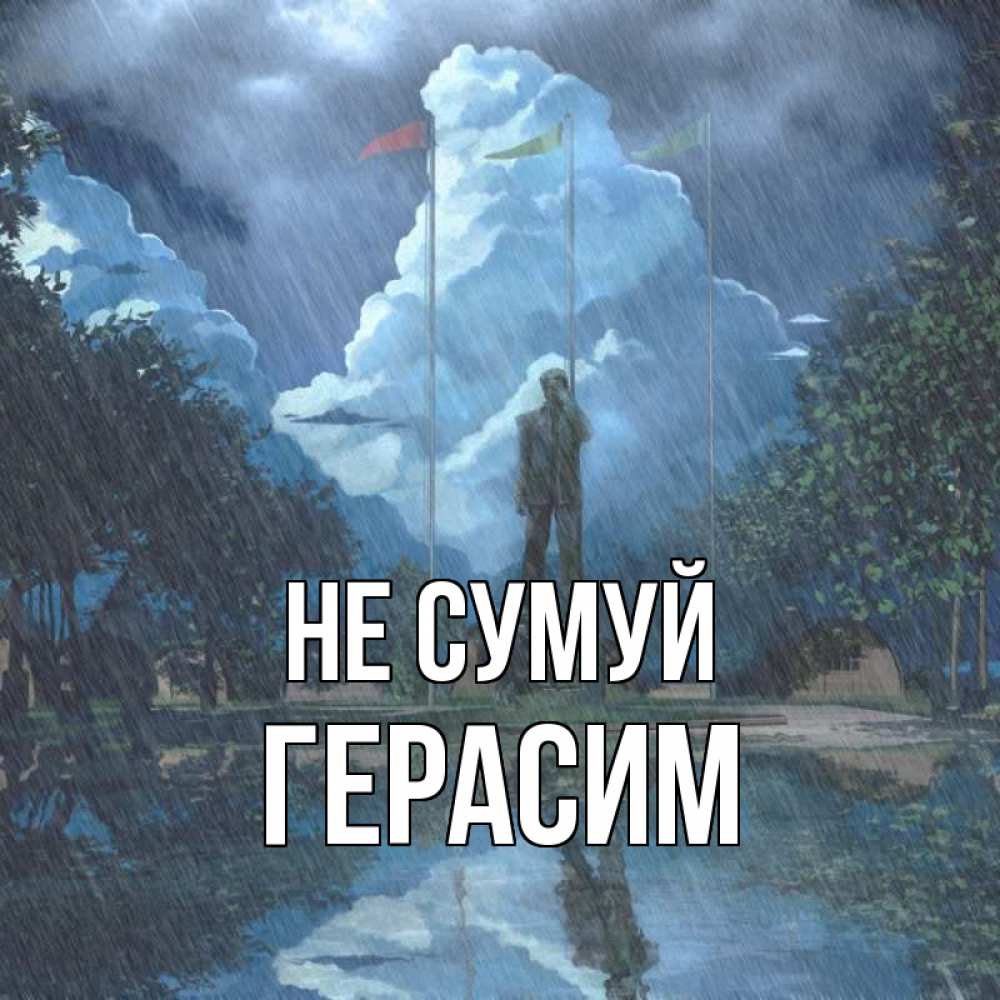 Открытка на каждый день з підписом, Герасим Не сумуй небо и флаги Прикольна листівка з побажанням онлайн скачати безкоштовно 