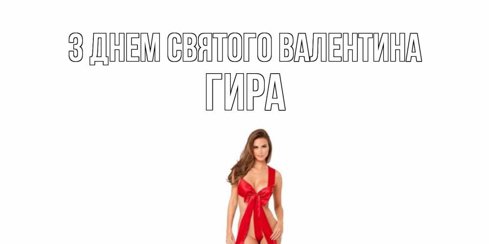 Открытка на каждый день з підписом, Гира З Днем Святого Валентина с днем Святого Валентина парня поздравить Прикольна листівка з побажанням онлайн скачати безкоштовно 