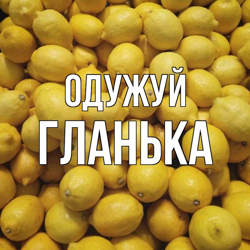 Открытка на каждый день з підписом, Гланька Одужуй это точно поможет Прикольна листівка з побажанням онлайн скачати безкоштовно 