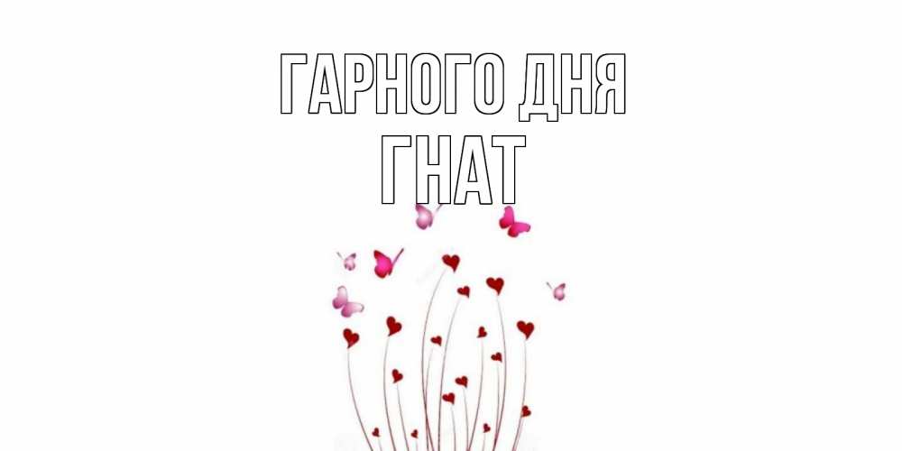 Открытка на каждый день з підписом, Гнат Гарного дня отличного дня Прикольна листівка з побажанням онлайн скачати безкоштовно 