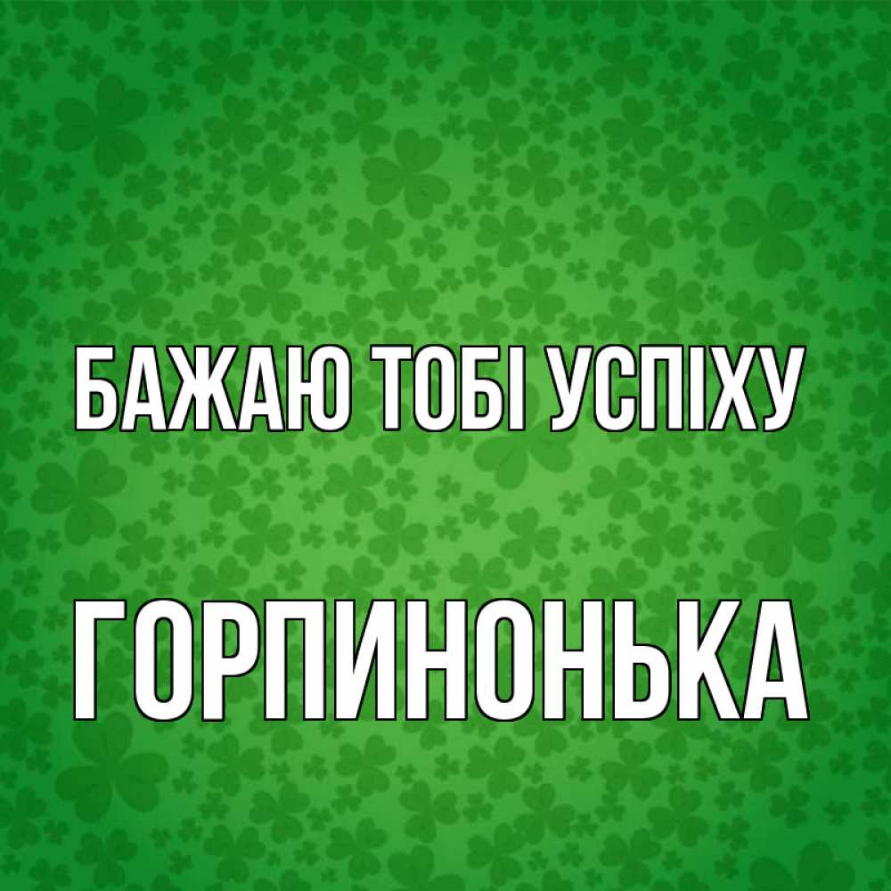 Открытка на каждый день з підписом, Горпинонька Бажаю тобі успіху много листочков на удачу Прикольна листівка з побажанням онлайн скачати безкоштовно 
