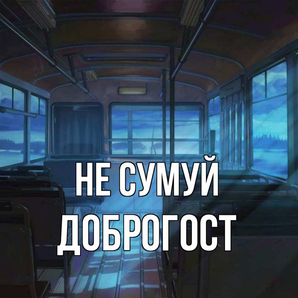 Открытка на каждый день з підписом, Доброгост Не сумуй страшилка Прикольна листівка з побажанням онлайн скачати безкоштовно 