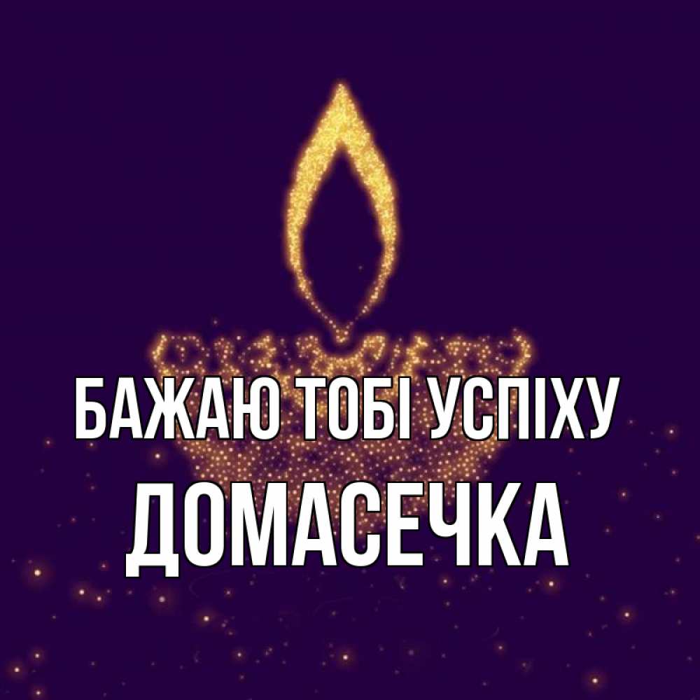 Открытка на каждый день з підписом, Домасечка Бажаю тобі успіху пусть повезет 2 Прикольна листівка з побажанням онлайн скачати безкоштовно 