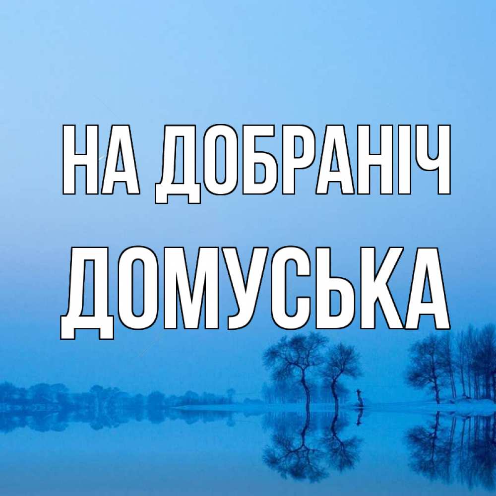 Открытка на каждый день з підписом, Домуська На добраніч весна Прикольна листівка з побажанням онлайн скачати безкоштовно 