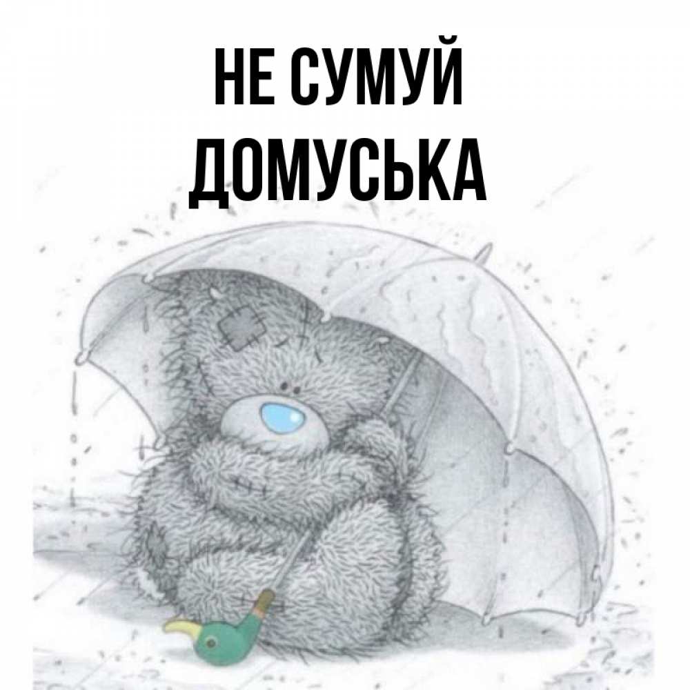 Открытка на каждый день з підписом, Домуська Не сумуй спасите мишку Тедди Прикольна листівка з побажанням онлайн скачати безкоштовно 