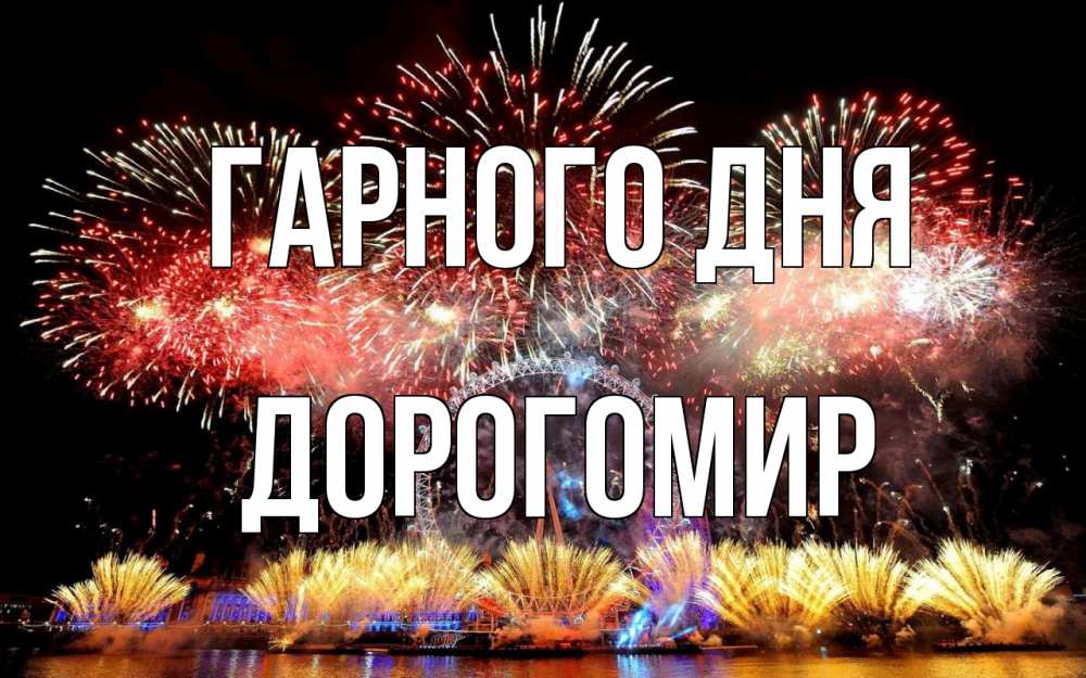 Открытка на каждый день з підписом, Дорогомир Гарного дня Фейрверг 2 Прикольна листівка з побажанням онлайн скачати безкоштовно 