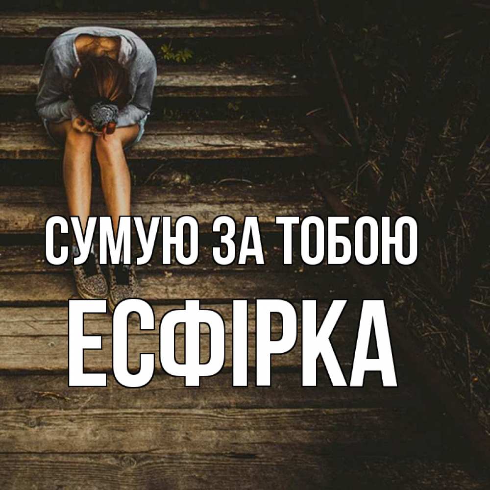 Открытка на каждый день з підписом, Есфірка Сумую за тобою грущу Прикольна листівка з побажанням онлайн скачати безкоштовно 