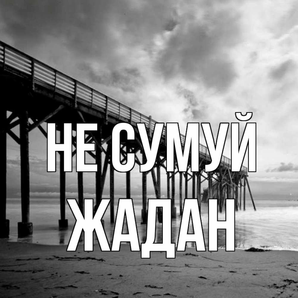 Открытка на каждый день з підписом, Жадан Не сумуй вода и пляж под мостом Прикольна листівка з побажанням онлайн скачати безкоштовно 
