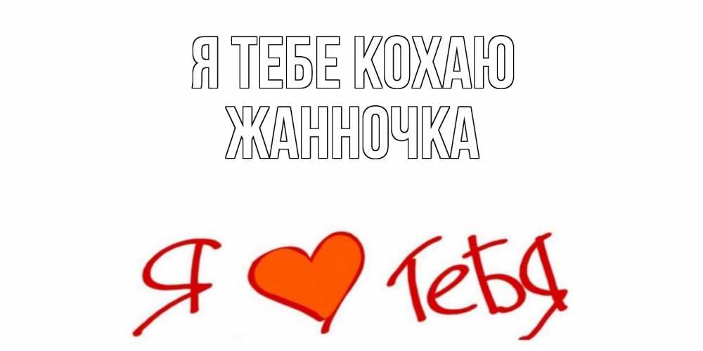 Открытка на каждый день з підписом, Жанночка Я тебе кохаю Люблю Прикольна листівка з побажанням онлайн скачати безкоштовно 