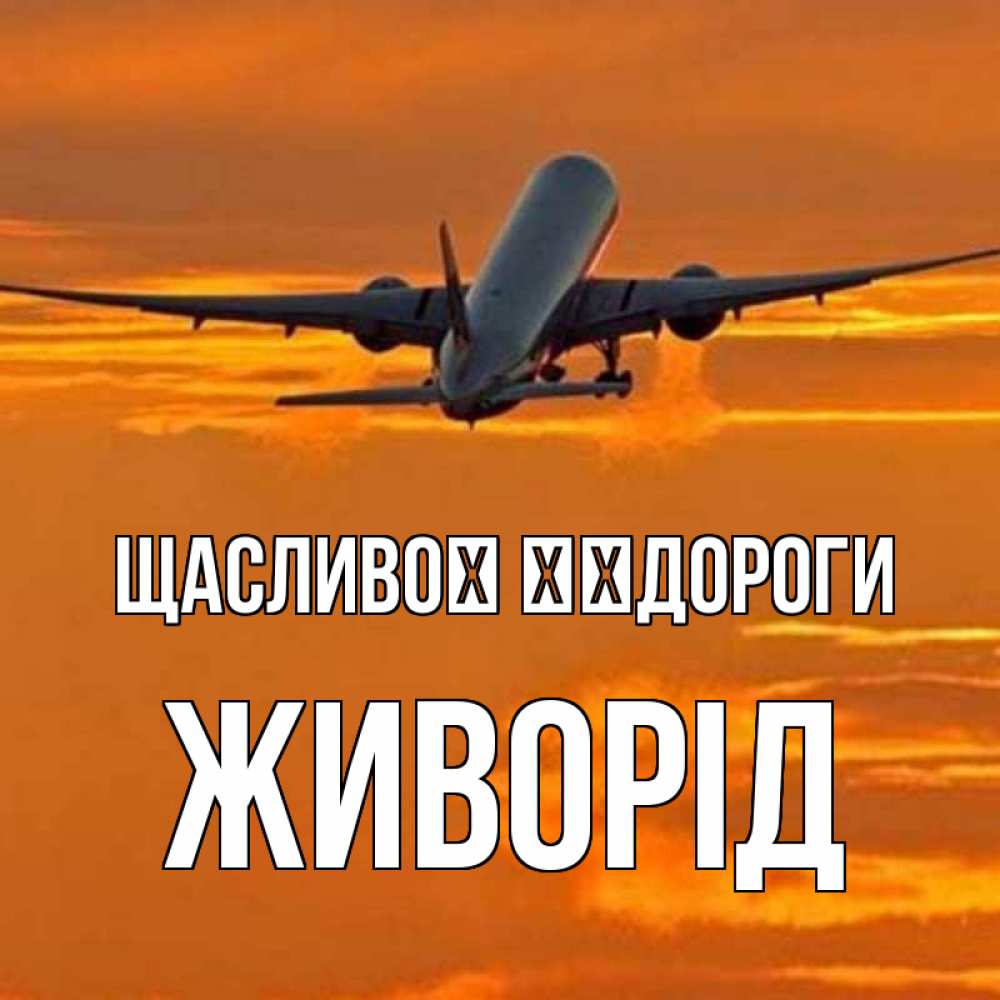 Открытка на каждый день з підписом, Живорід Щасливої ​​дороги оранжевое небо Прикольна листівка з побажанням онлайн скачати безкоштовно 