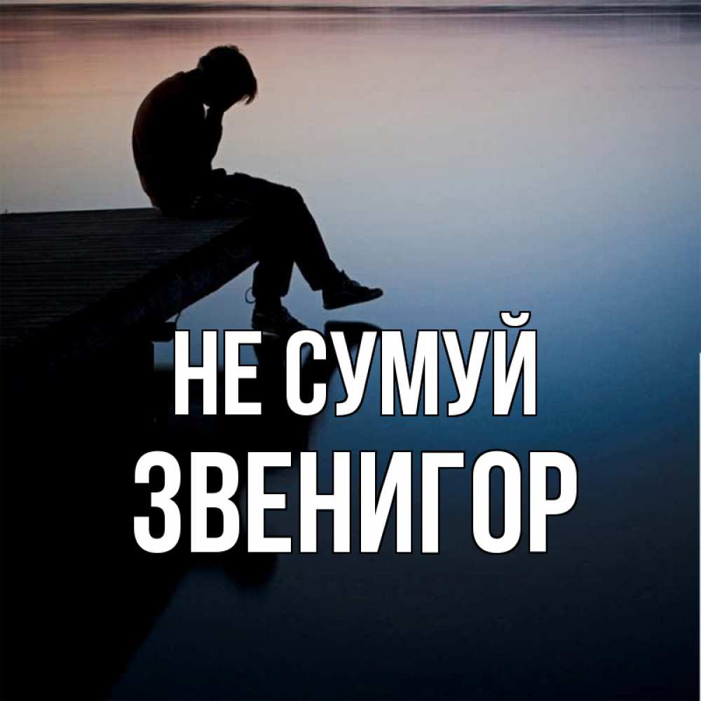 Открытка на каждый день з підписом, Звенигор Не сумуй печаль Прикольна листівка з побажанням онлайн скачати безкоштовно 