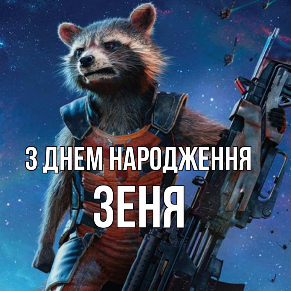 Открытка на каждый день з підписом, Зеня З Днем народження реактивный Рокета Прикольна листівка з побажанням онлайн скачати безкоштовно 