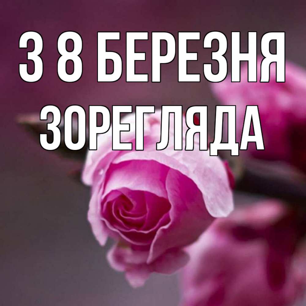 Открытка на каждый день з підписом, Зорегляда З 8 БЕРЕЗНЯ весна Прикольна листівка з побажанням онлайн скачати безкоштовно 