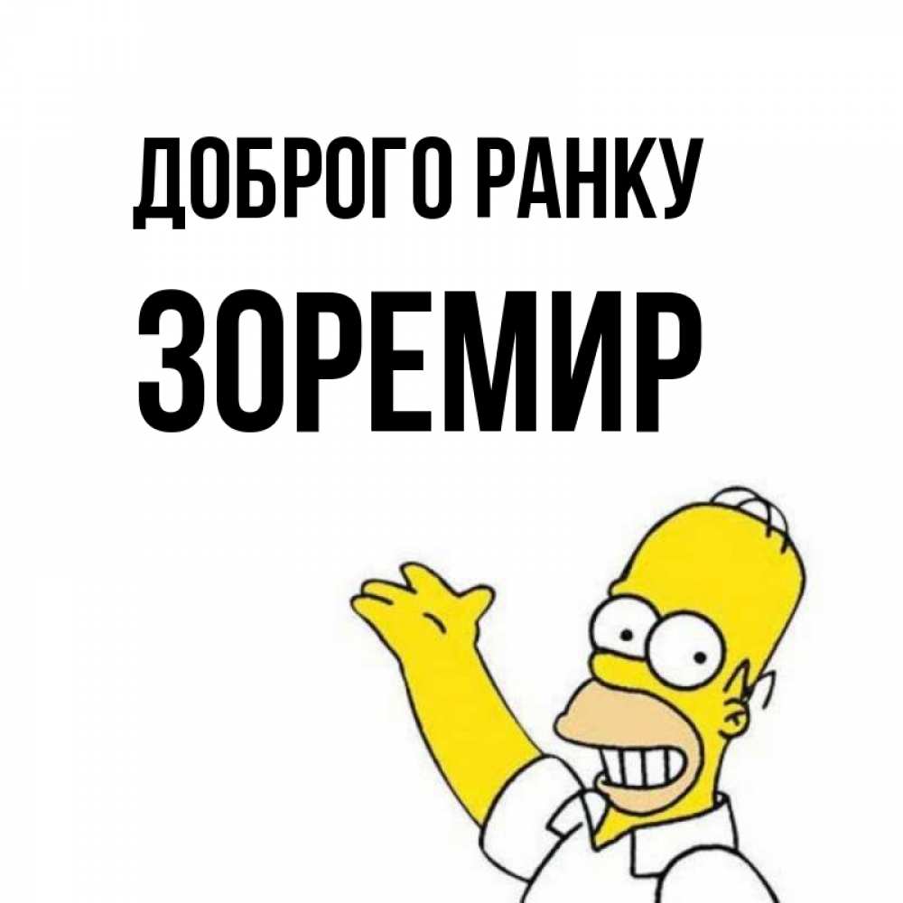 Открытка на каждый день з підписом, Зоремир Доброго ранку открытки с пожеланиями Прикольна листівка з побажанням онлайн скачати безкоштовно 