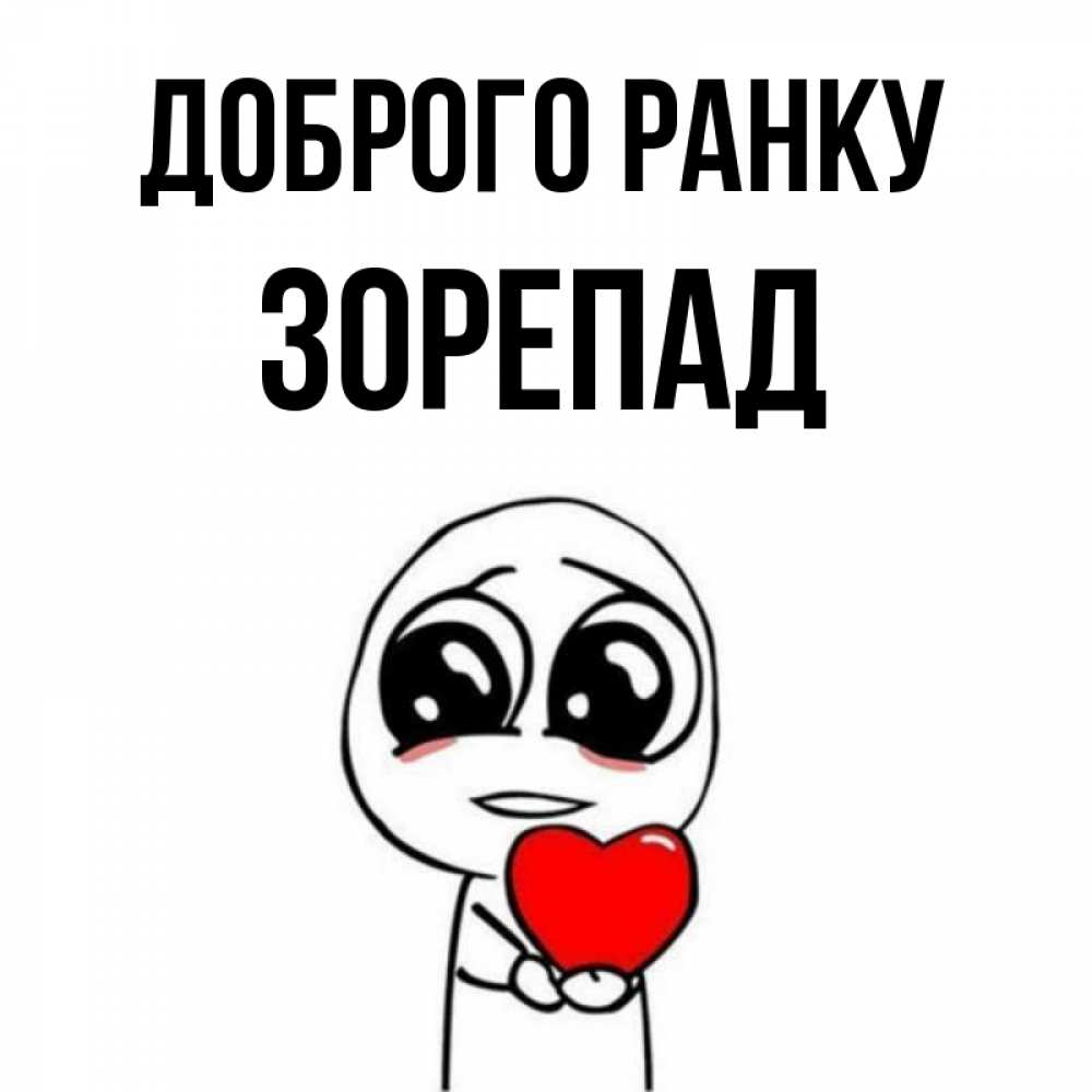 Открытка на каждый день з підписом, Зорепад Доброго ранку позитивные открытки Прикольна листівка з побажанням онлайн скачати безкоштовно 