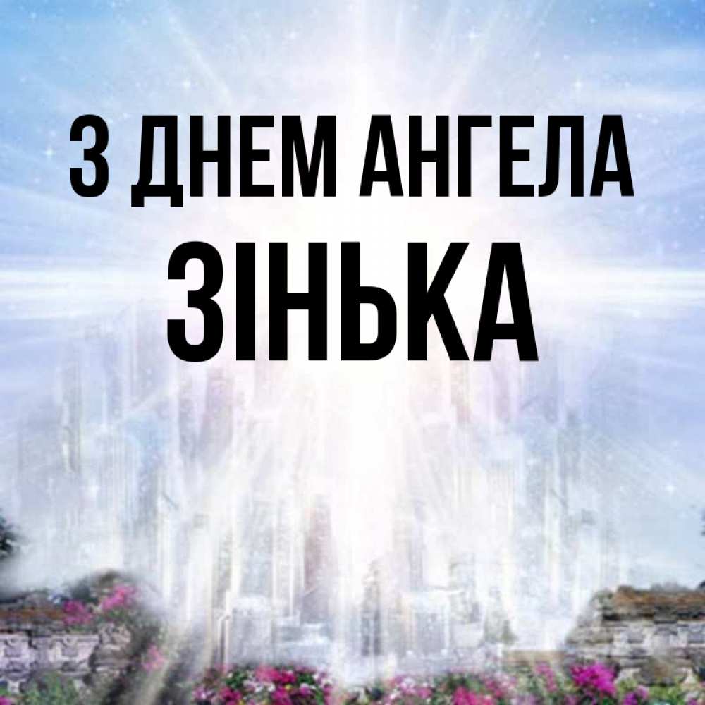 Открытка на каждый день з підписом, Зінька З Днем ангела небесный свет Прикольна листівка з побажанням онлайн скачати безкоштовно 