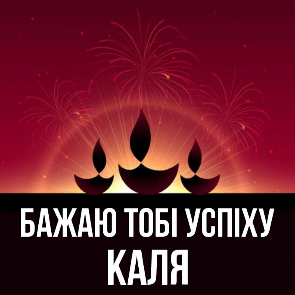 Открытка на каждый день з підписом, Каля Бажаю тобі успіху праздник Прикольна листівка з побажанням онлайн скачати безкоштовно 