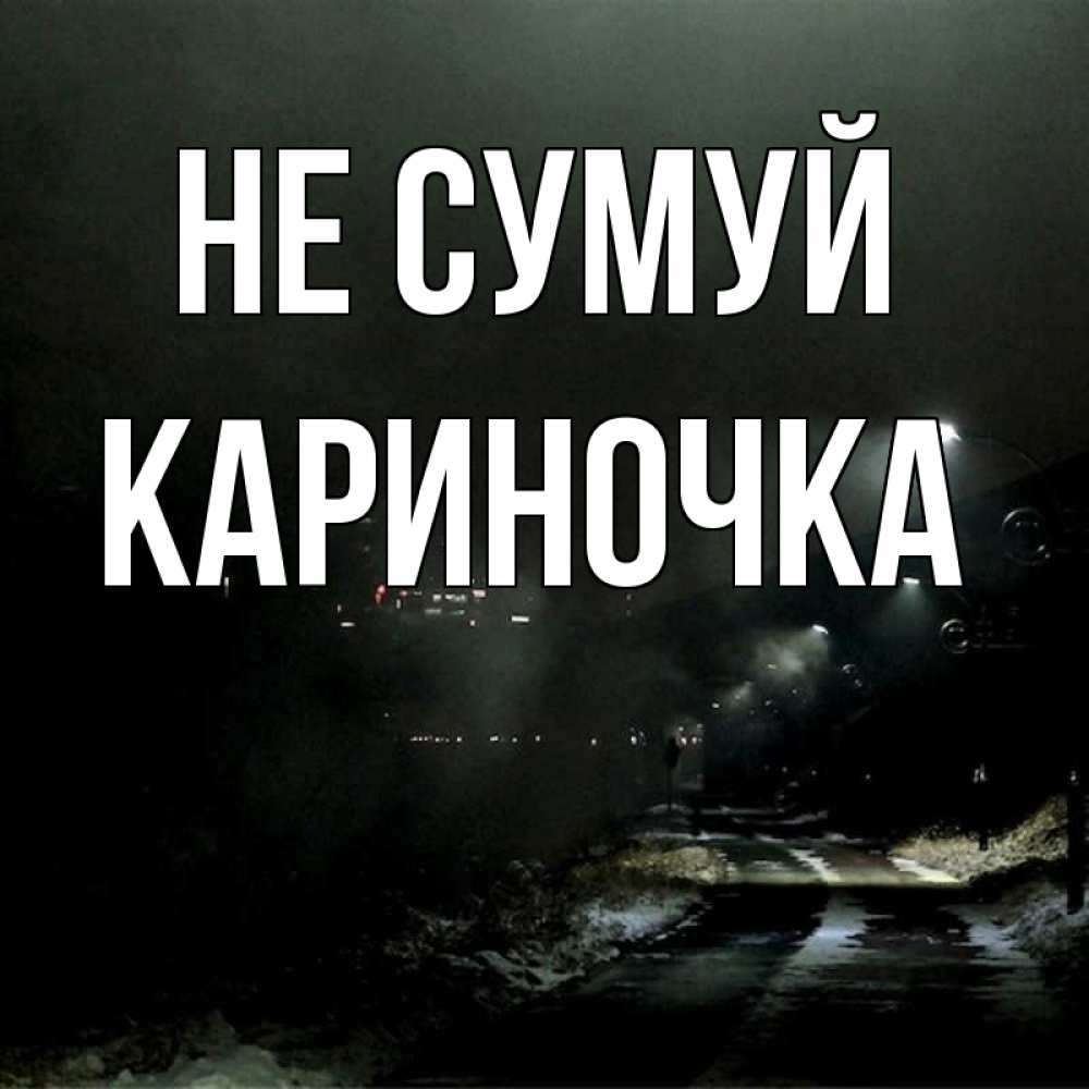 Открытка на каждый день з підписом, Кариночка Не сумуй фонари Прикольна листівка з побажанням онлайн скачати безкоштовно 