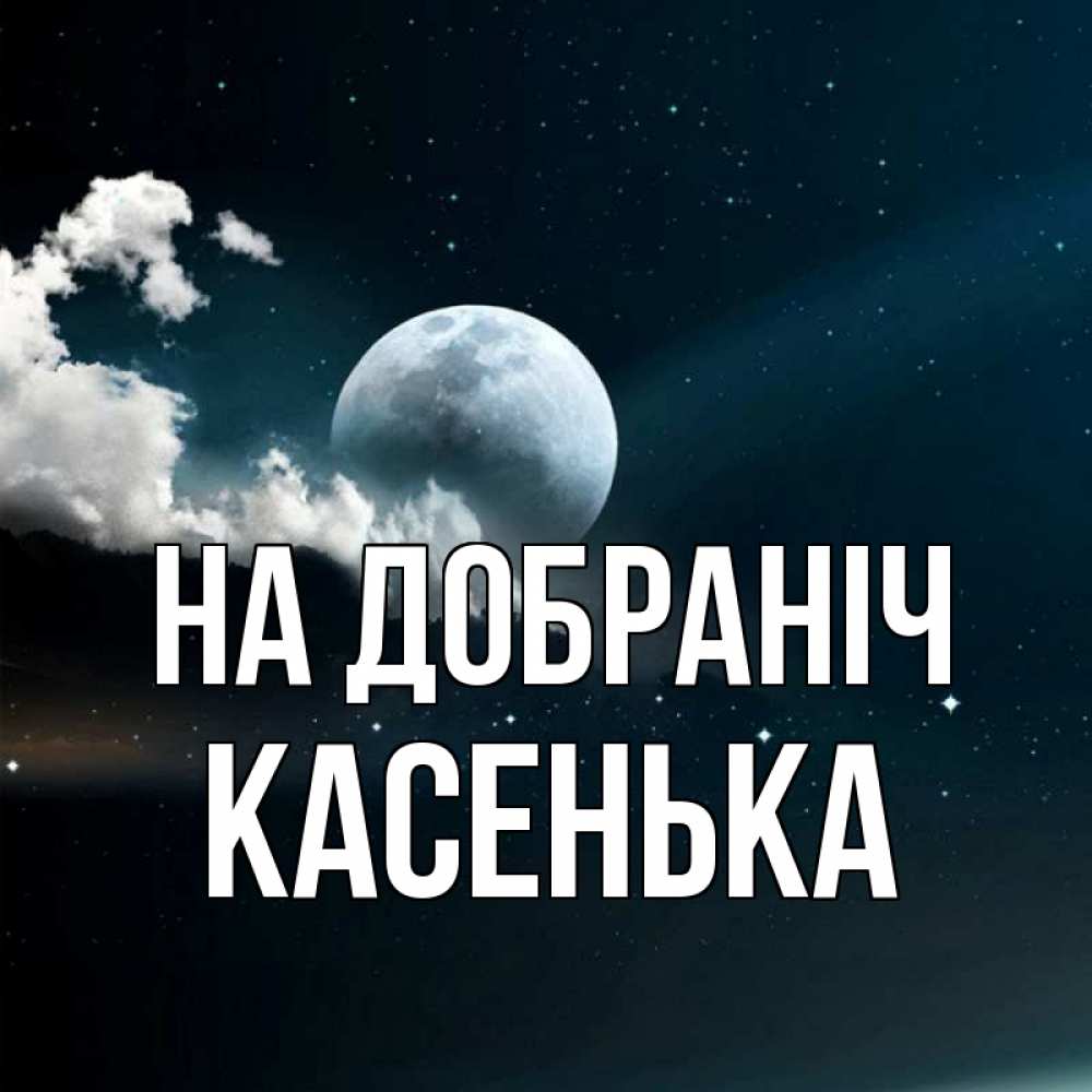 Открытка на каждый день з підписом, Касенька На добраніч облака в лунном свете Прикольна листівка з побажанням онлайн скачати безкоштовно 