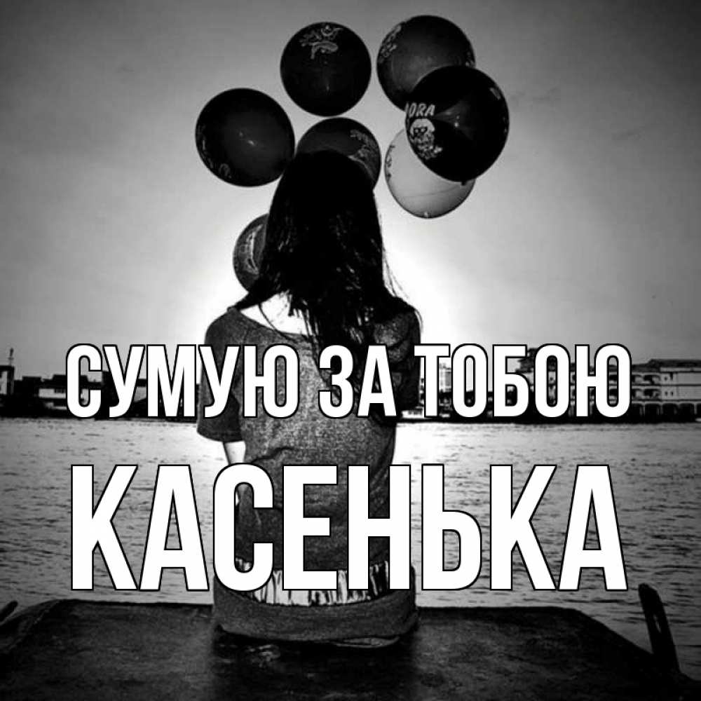 Открытка на каждый день з підписом, Касенька Сумую за тобою девушка на мосту 1 Прикольна листівка з побажанням онлайн скачати безкоштовно 
