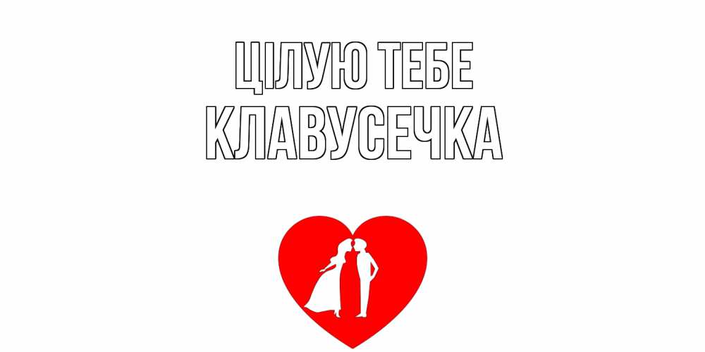 Открытка на каждый день з підписом, Клавусечка Цілую тебе сердце Прикольна листівка з побажанням онлайн скачати безкоштовно 