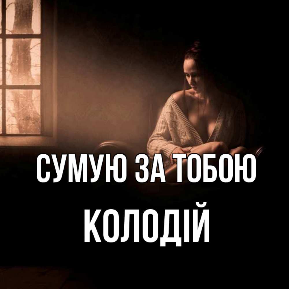 Открытка на каждый день з підписом, Колодій Сумую за тобою приходи в гости ко мне Прикольна листівка з побажанням онлайн скачати безкоштовно 